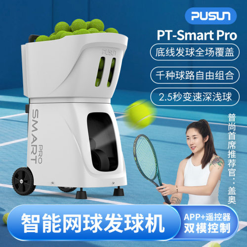 PUSUN25款PT-Smart pro智能网球发球机自动发射训练球器材高阶版