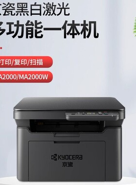 适用京瓷MA2000激光多功能一体机PA2000黑白A4激光打印机家用办公