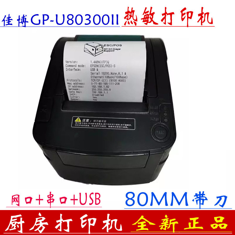 佳博GP-U80300II热敏小票打印机前台收银厨房出单机80M网口带切刀,办公设备/耗材/相关服务,餐饮/外卖打印机,淘宝优惠券,粉丝福利购,淘宝优惠卷