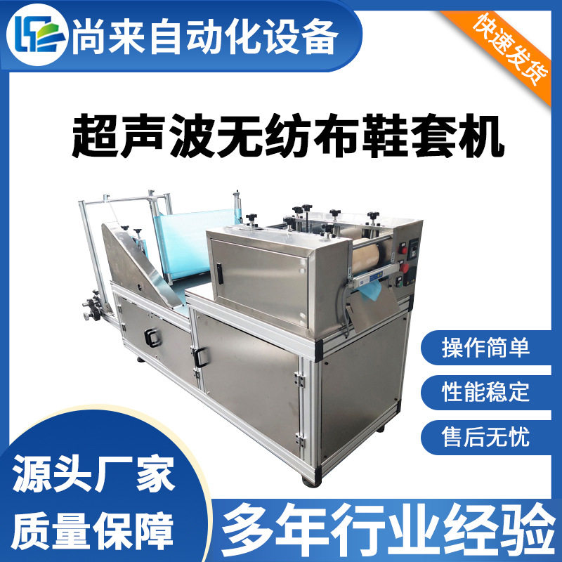 全自动无纺布鞋套机 医院防护鞋套机械设备 超声波无纺布鞋套机器