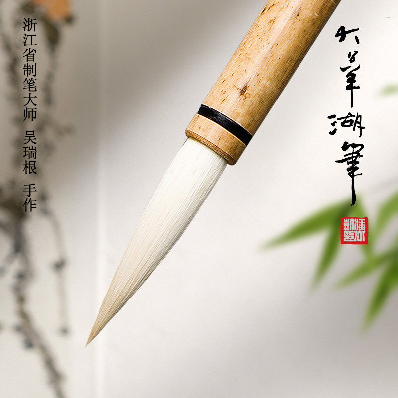 大公羊湖笔飞花入砚细嫩光锋纯羊毫书法毛笔吴瑞根手作成人专用中锋长锋行书隶书篆书行楷专业级手写软毛笔