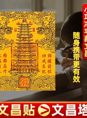文昌塔九层十三层隐形贴纸金榜题名礼物文昌笔手机贴书桌书房