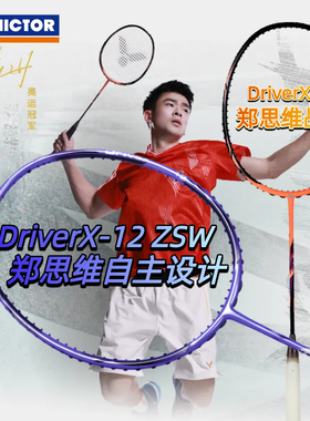 victor威克多胜利羽毛球拍高磅单球拍全面型联名郑思维驭DX-12ZSW