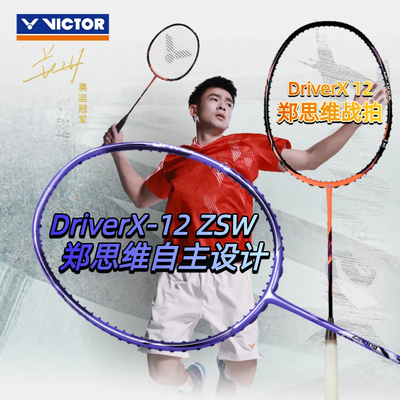 victor威克多胜利羽毛球拍高磅单球拍全面型联名郑思维驭DX-12ZSW