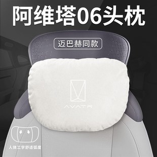 适用阿维塔06汽车专用头枕腰靠垫背护颈枕座椅枕头配件装饰用品