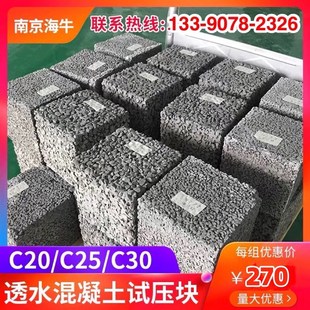 透水混凝土试压块试块增强剂罩面剂抗压强度抗折透水率送检C30