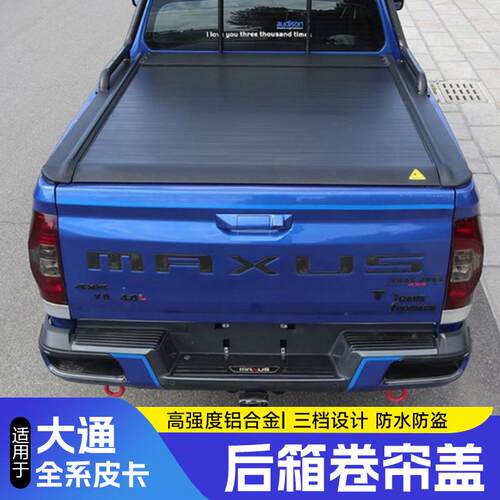 适用大通T60T70T90凯程F70神骐F30皮卡卷帘盖后货厢盖改装后盖