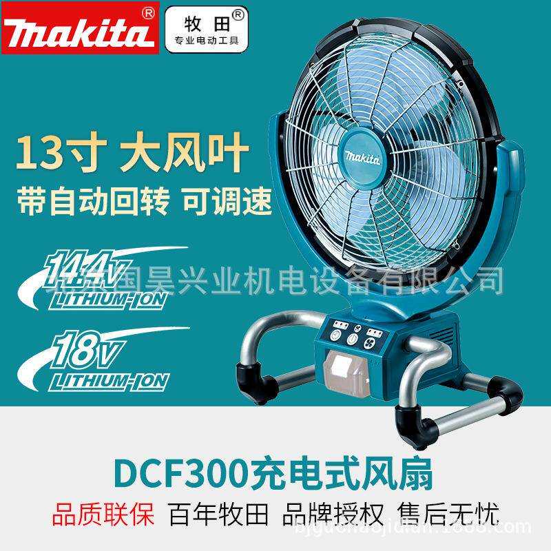 北京牧田充电式风扇DCF300Z裸机