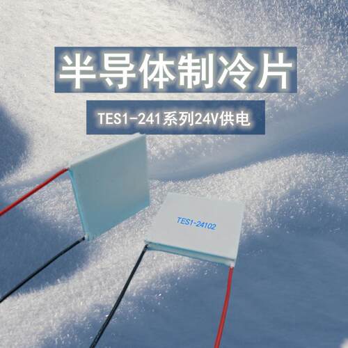 工业级24V系列大功率制冷片TES1-24106 40*40mm温差半导体致冷片