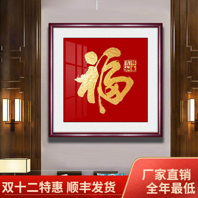 新中式福字挂画客餐厅玄关过道字画书法挂画走廊墙画家和福顺壁画