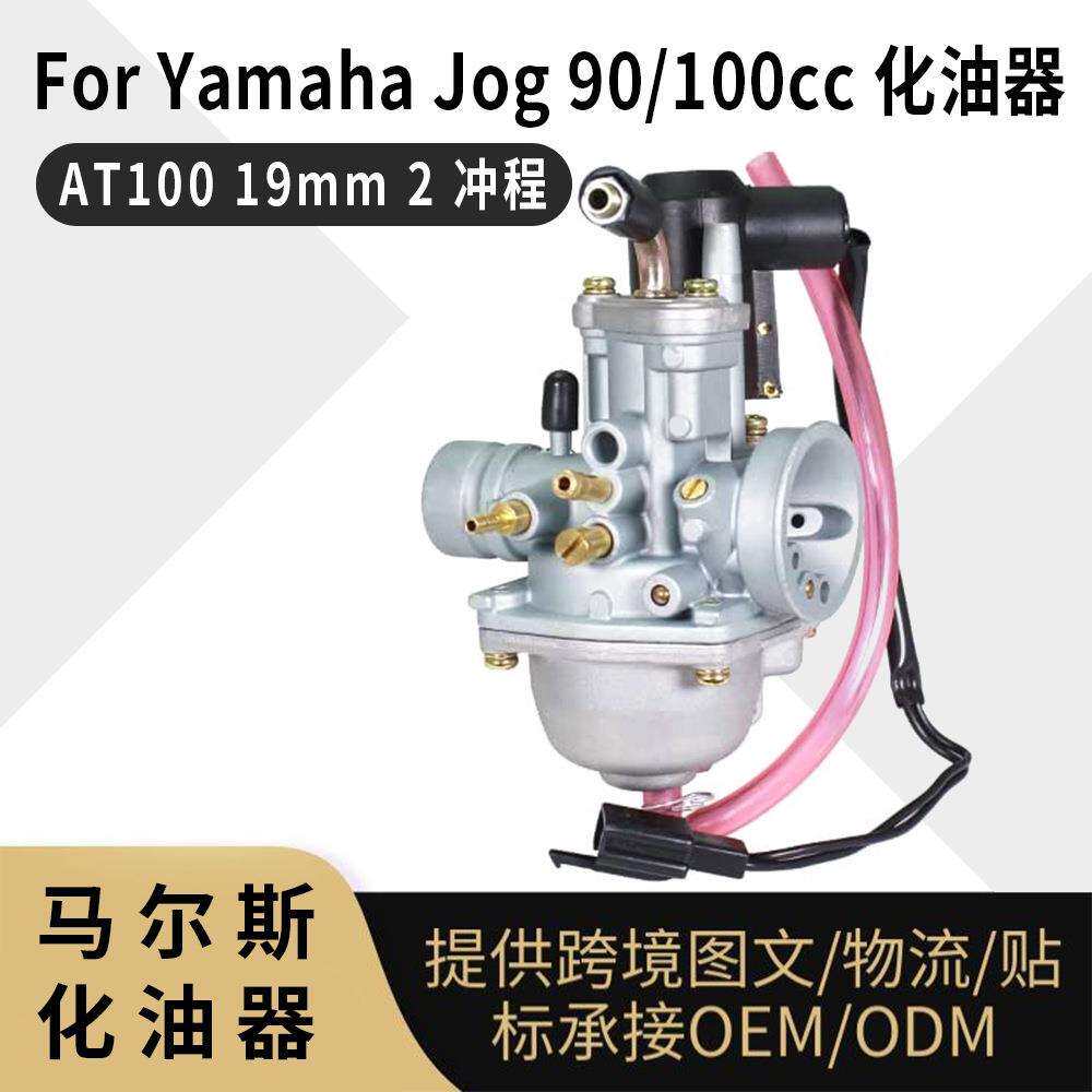 PZ19JF化油器 For Yamaha Jog 90 100cc AT100 19mm 2冲程