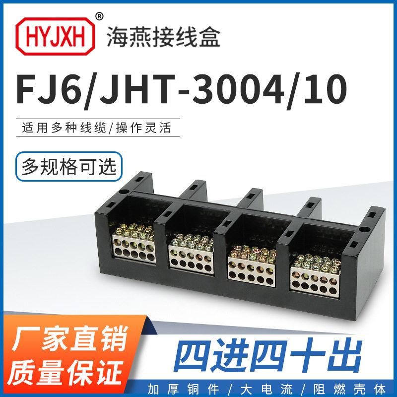 海燕FJ6/JHT-3004/10四进四十出大电流输计量箱分线端子排接线盒