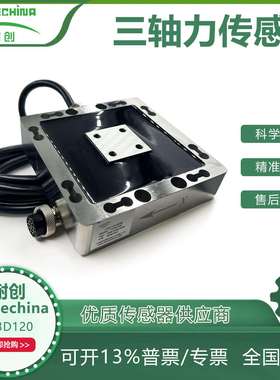 耐创Forcechina厂家直销三轴力传感器-量程可选FC3D120