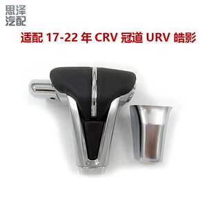 适用17-22款CRV冠道URV雅阁思域挡把头挂挡手球柄54130-THA-H52ZA