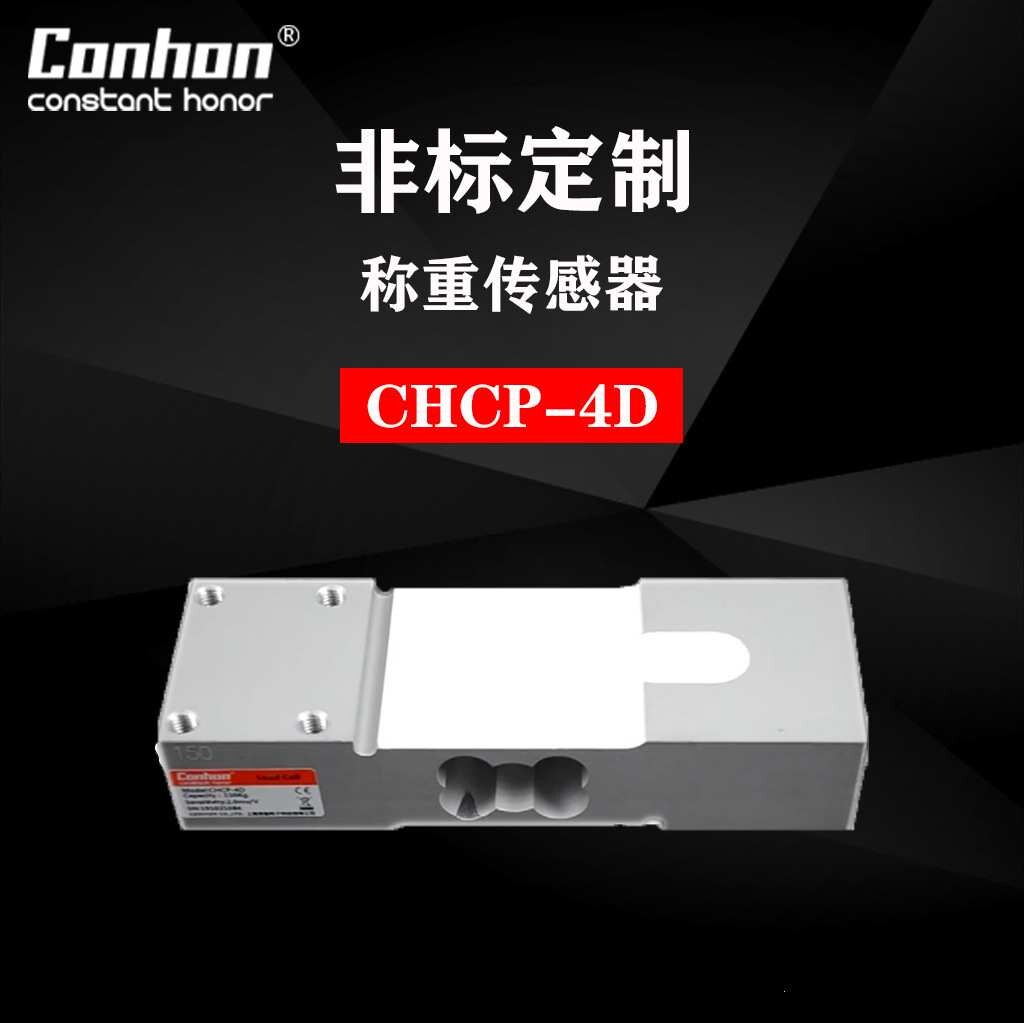 CHCP-4D 数字传感器 包装秤 小型料斗秤 台秤传感器单点式传感器