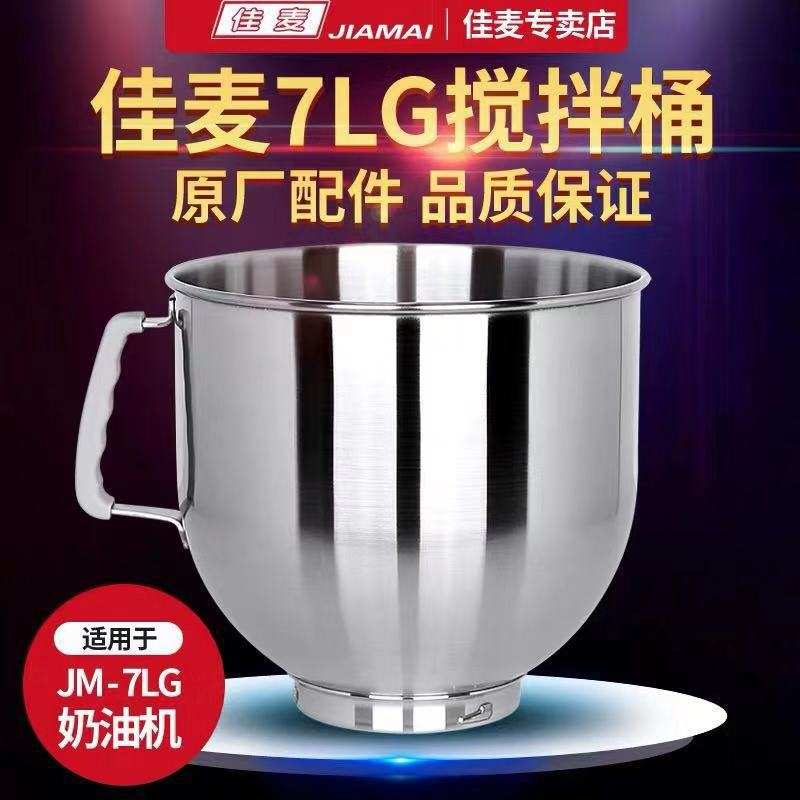 佳麦厨师机桶7LG加厚带把手奶油机和面桶搅拌鲜奶机打蛋缸