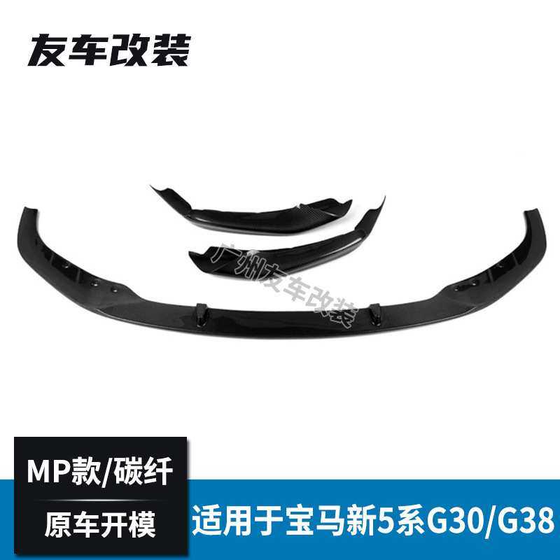 适用于宝马新5系运动款G30G38MP款碳纤前唇汽车改装前铲碳纤前唇,3C数码配件,摄像机配件,淘宝优惠券,粉丝福利购,淘宝优惠卷