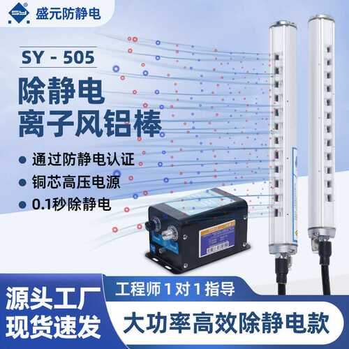 SY-505 工业离子风铝棒 快速中和除静电 车间流水线静电消除器