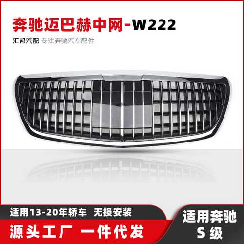 适用奔驰S级W222升级迈巴赫中网S350巴博斯中网S400前脸格栅中网