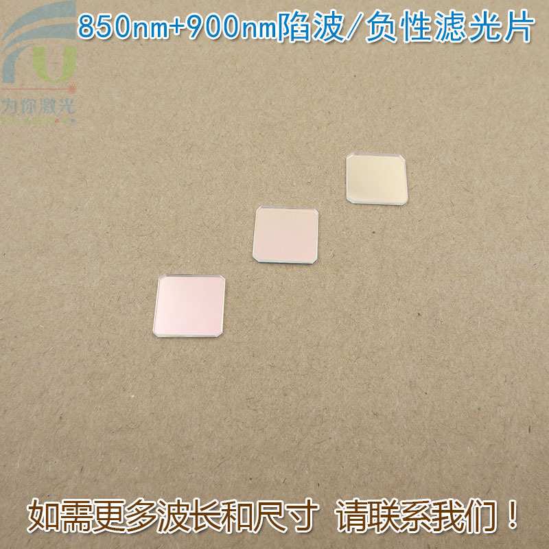 850nm+900nm陷波/负性滤光片蓝光绿光通过滤波片红外带通玻璃镜片