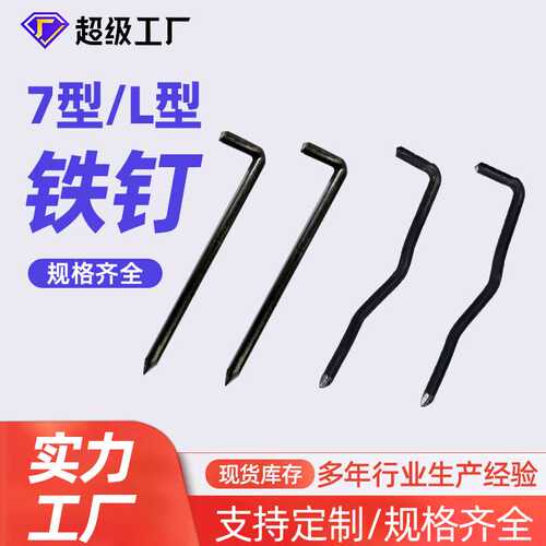 现货边坡防护网铁钉7型主动防护网配件地钉边坡锚钉l型铁地钉