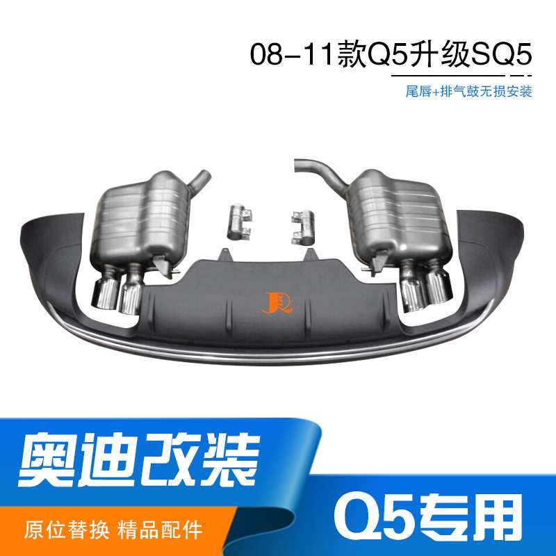 08-11款适用于奥迪Q5改装升级SQ5尾唇排气鼓配件后唇排气厂家直供