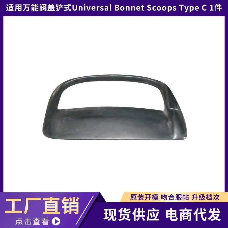 适用于Universal Bonnet Scoops Type C 1件！