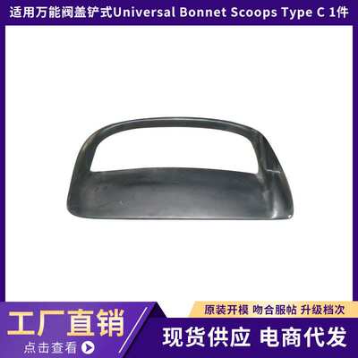 适用于Universal Bonnet Scoops Type C 1件！