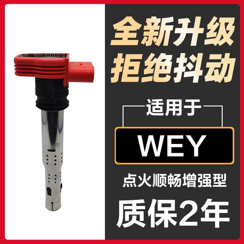 适配长城WEY魏派VV7 VV5点火线圈VV6 VV7S原装VV7C高压包VV5S原厂