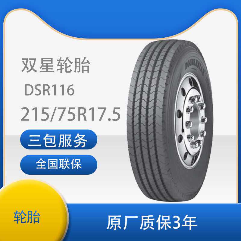 双星（DOUBLE STAR)轮胎215/75R17.5 公交卡客车全轮位DSR116花纹