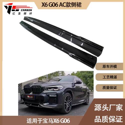 适用2020-IN年之间的宝马X6 G06 AC款碳纤维侧裙 裙边 脚踏板