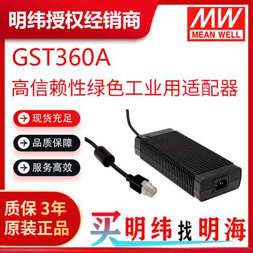 明纬电源 GST360A 360W AC-DC高信赖性绿色工业用适配器