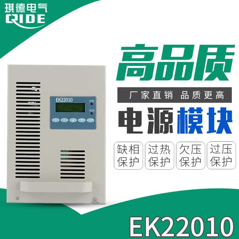 高频电源模块EK22010直流屏风冷充电模块EK11010整流器DC220V10A