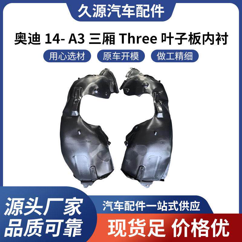 直供适用于奥迪 14- A3 三厢 Three 叶子板内衬汽车配件一站式供