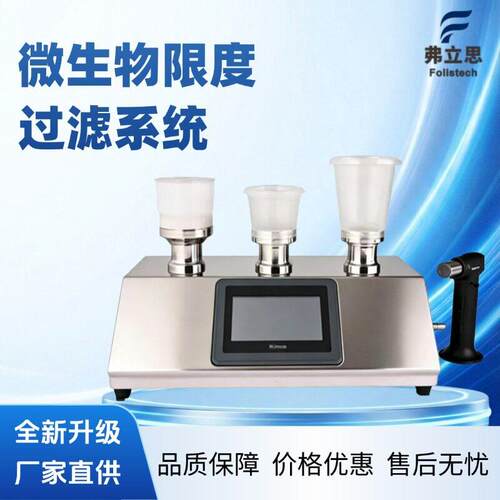 微生物限度过滤系统精度限度检测仪精度不锈钢机身满足标准
