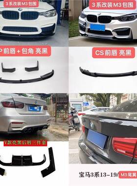 3系改装m3前唇包围AN/MP/CS/V款铲包角F30F35前杠13-19年适合