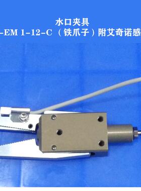 机械手配件水口夹子CKJ-EM1-12-C（铁爪子）附艾奇诺感应器