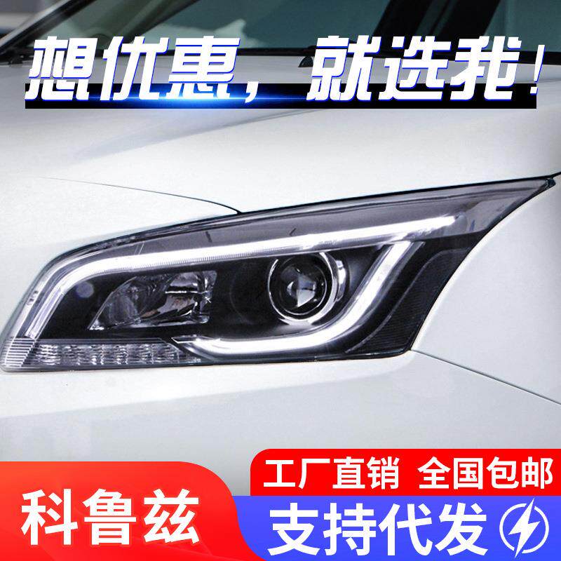 适用于15款经典科鲁兹大灯总成改装透镜氙气大灯LED日行灯转向灯
