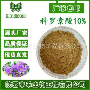 科罗索酸10% 大紫薇花提取物 支持检测 SC本禾 另有枇杷叶提取物