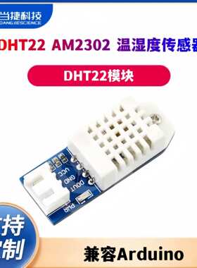 DHT22 AM2302 温湿度传感器 DHT22模块 湿度模块 兼容Arduino