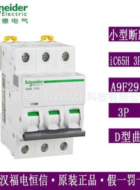 原装梅兰日兰Acti9微小型断路器iC65H 3P D6A微断空开A9F29306现