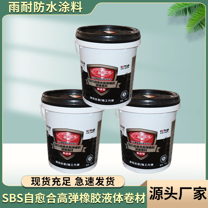 屋顶防水涂料补漏SBS自愈合高弹橡胶液体卷材顶楼油性防水材料