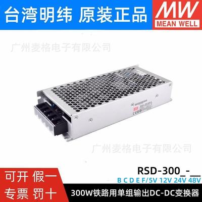 RSD-300B/300C/300D/300E/300F明纬电源5V12V24V48直流转直流300W