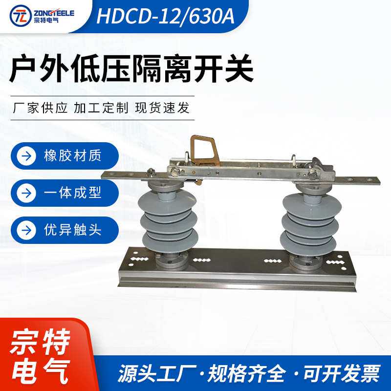 户外低压开关隔离开关 隔离刀开关 HDCD-12/630A柱式单级隔离刀闸