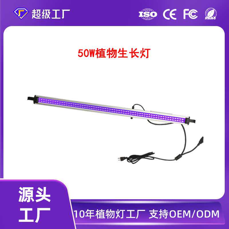 uv紫光ir远红光辅助植物补光灯50W多肉上色灯光照灯单条led生长灯