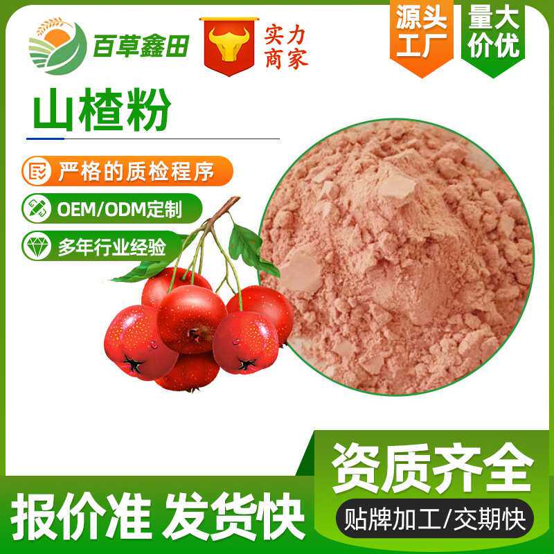 精选实力工厂食品级全水溶山楂果粉散装 原料固体饮料山楂提取