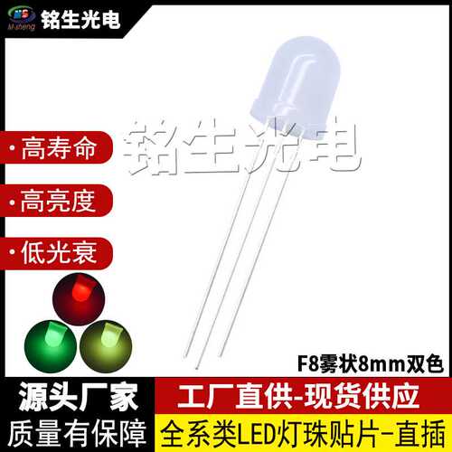 F8雾状8mm红普绿红翠绿红黄双色指示灯发光二极管led灯珠