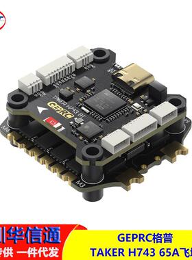 GEPRC格普 TAKER H743 BT 32Bit 65A 飞塔 直插天空端 穿越机配件