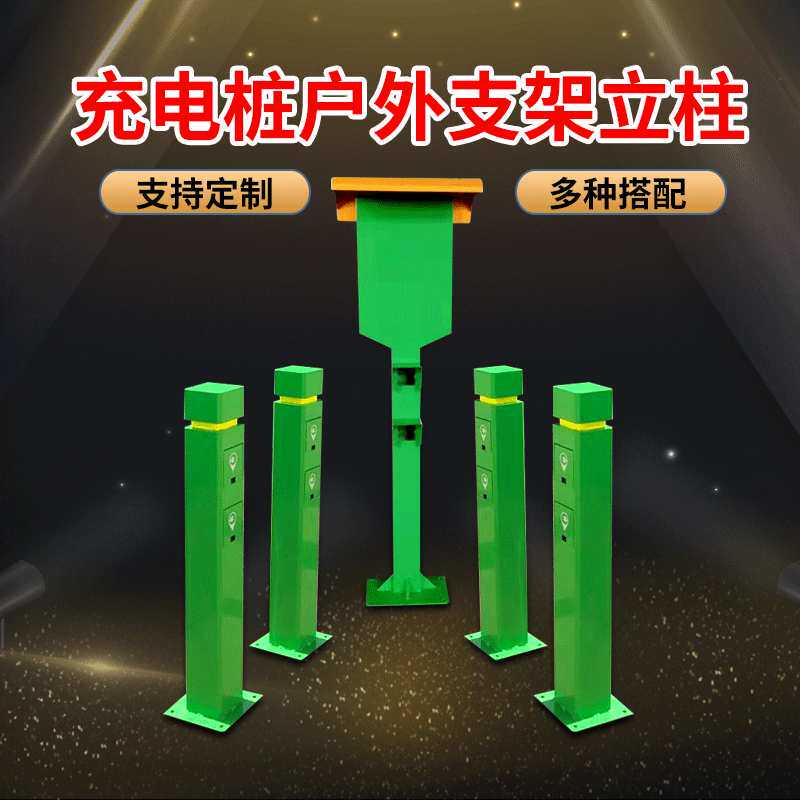 厂家加工定制充电桩户外支架立柱 电动车充电立柱 防雨充电支架桩