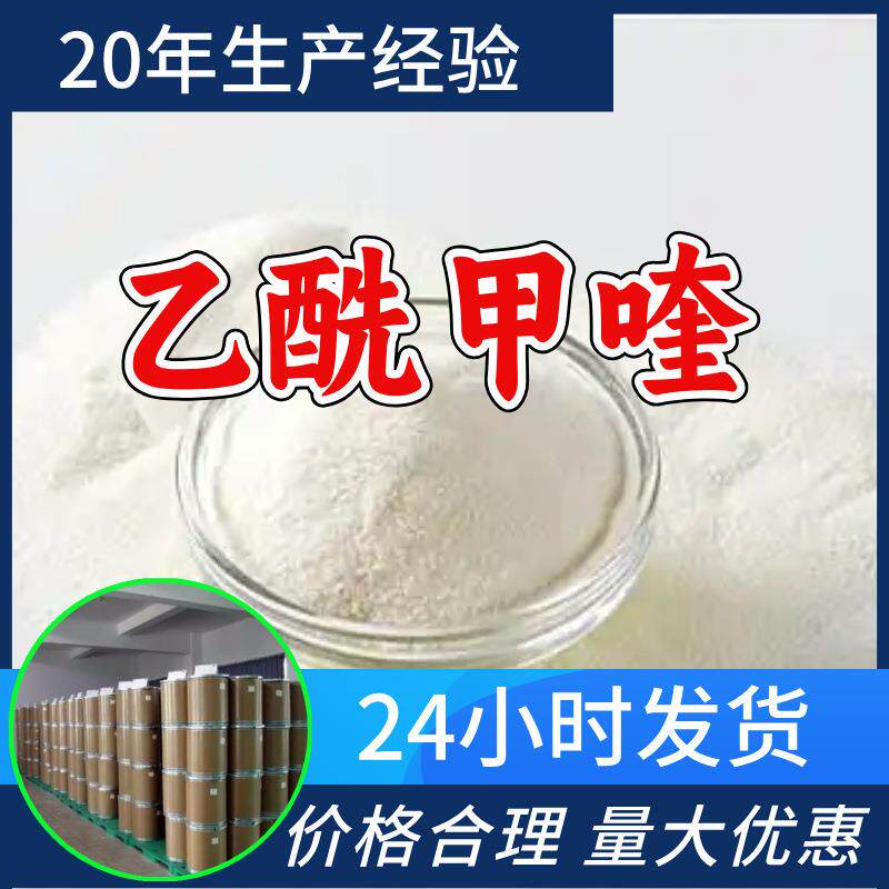 乙酰甲喹 工厂直供工业级分析顾客是上帝诚信经营浙江江苏山东